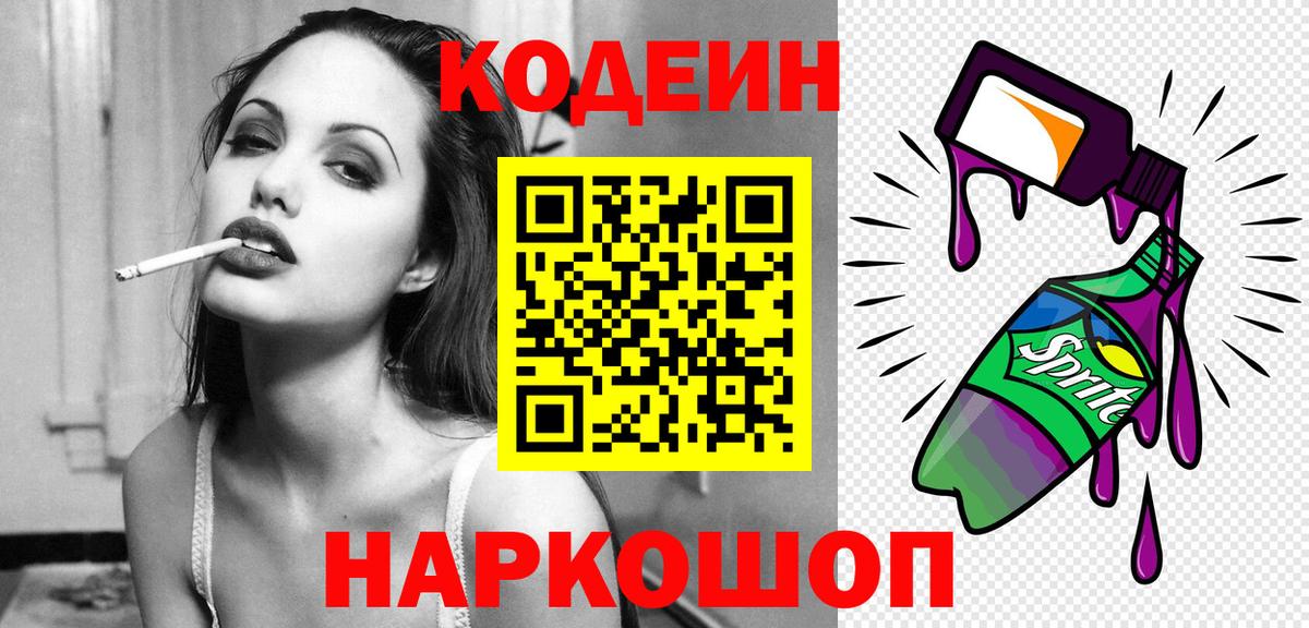 Кодеиновый сироп Lean Purple Drank Елизово