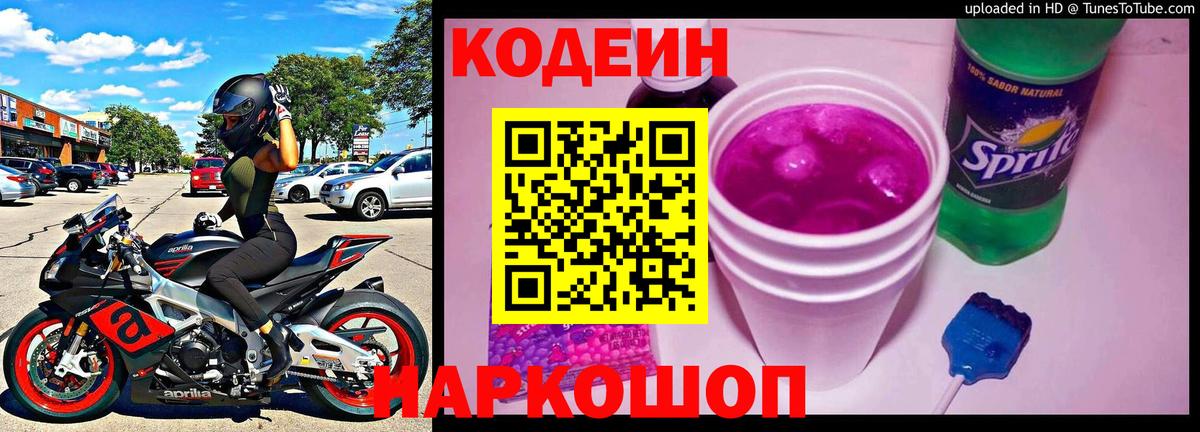 Елизово  Кодеин Purple Drank  Codein напиток Lean (лин)  Вход с VPN 